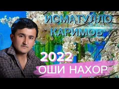 Видео: Исматулло Каримов 2022 оши нахор