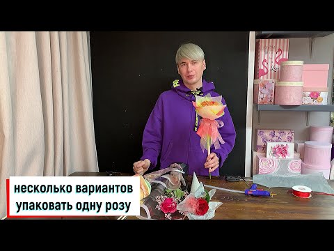 Видео: КАК МОЖНО ОФОРМИТЬ ОДНУ РОЗУ / КАК УПАКОВАТЬ ОДИН ЦВЕТОК / КОМПЛИМЕНТ ИЗ ОДНОГО ЦВЕТКА