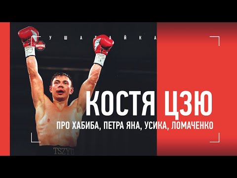 Видео: Костя Цзю - о Хабибе, Петре Яне, Усике, Ломаченко / большое интервью