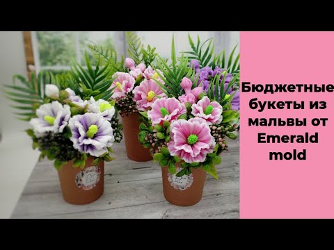 Видео: Мыловарение. Бюджетные букеты из мальв от Emerald molds.