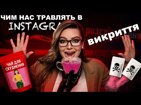 Видео: ЩО НАСПРАВДІ ХОВАЄТЬСЯ В ЧАЯХ ДЛЯ СХУДНЕННЯ?  І перевірка БАДів