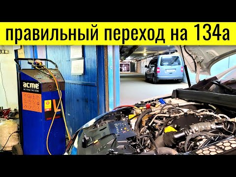 Видео: Renault Megane ПРОБЛЕМЫ с климатом / Фреон 134а или 1234 @Ivan Skachkov
