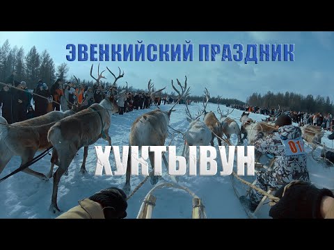 Видео: ЭВЕНКИЙСКИЙ ПРАЗДНИК ХУКТЫВУН | ИЕНГРА | ГОНКИ НА ОЛЕНЯХ