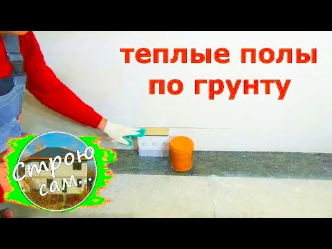 Видео: Теплый пол в частном доме.