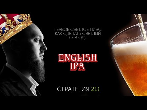 Видео: Как сварить Английский ИПА English IPA Первое светлое пиво Рецепт  English IPA