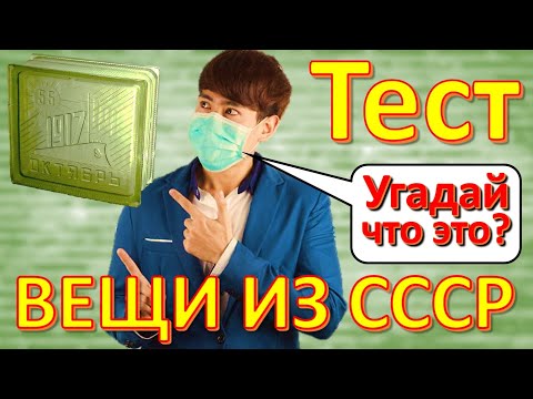 Видео: ТЕСТ 280 Вещи из СССР Ностальгия Угадай что это? Советские технические устройства Истории из жизни