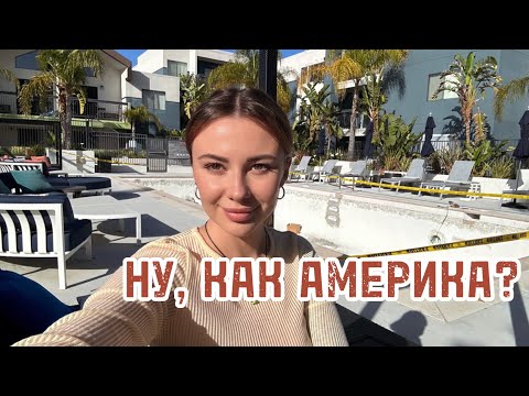 Видео: Ну, как Америка? Пол года в Америке, иммигрант
