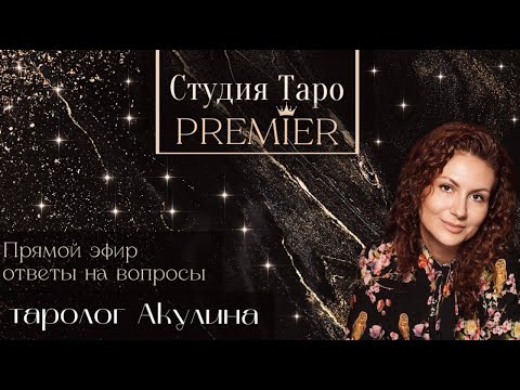Видео: Прямой эфир. Ответы на вопросы. 9.10.25 - 10-12 Акулина
