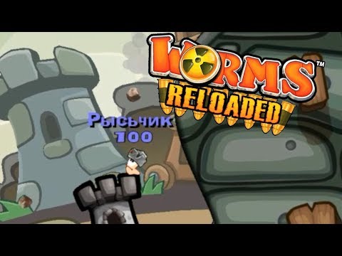 Видео: Worms Reloaded 2010 PC - Глупочервебитвы №10 - Фа****нгу вход воспрещён!