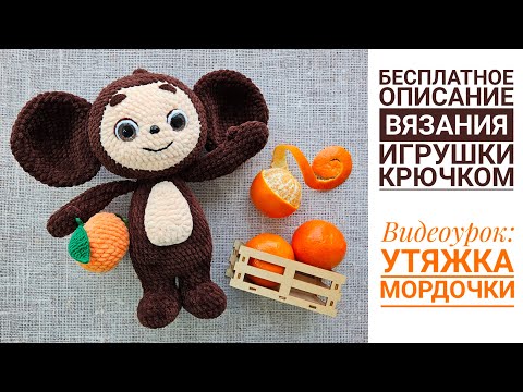 Видео: Видеоурок 9. Вязаный Чебурашка крючком. Утяжка мордочки. БЕСПЛАТНЫЙ мастер-класс
