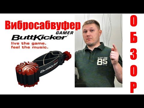 Видео: Гаджеты для симрейсинга: вибросабвуфер buttkicker gamer - тест и обзор