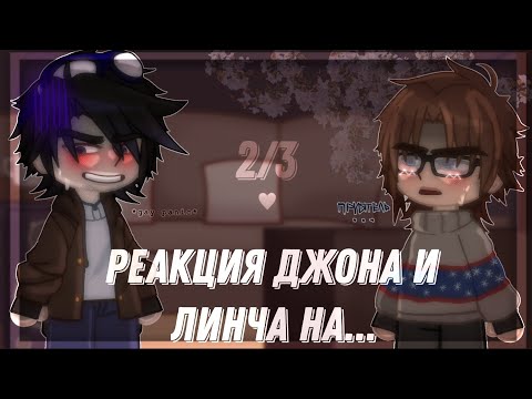 Видео: Реакция Егора Линча и Джона на... | ЛинчДжон |2/3| blubwuu