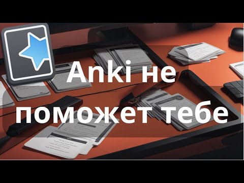 Видео: Почему Ты НЕ ВЫУЧИШЬ английский с ANKI (или выучишь?)