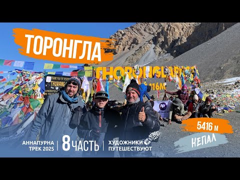 Видео: Торонгла. Фильм 8. Непал 2025. Трек Аннапурна. Художники Путешествуют.
