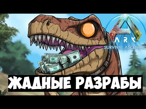 Видео: [ЖАДНЫЕ РАЗРАБЫ ARK] - Вайлкарды КЛОУНЫ! ARK Survival Ascended НЕ СТОИТ ПОКУПАТЬ?