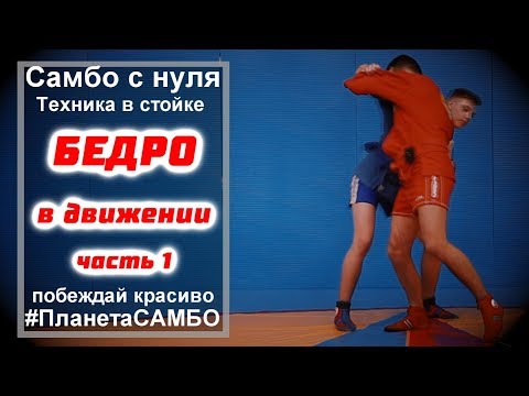 Видео: Самбо бросок через бедро отработка в движении часть1