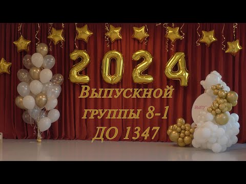 Видео: 24.05.2024 - ДО 1347 - выпускной группы 8-1