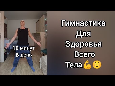 Видео: Гимнастика для здоровья всего тела! Утренняя энергетическая зарядка. 1 часть. 