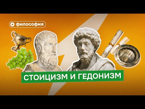 Видео: Жизнь — это кайф или выживание? Гедонизм против стоицизма