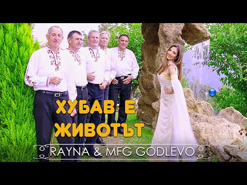 Видео: RAYNA & MFG GODLEVO - HUBAV E ZHIVOTAT / Райна и МФГ Годлево - Хубав е животът | Official Video 2022