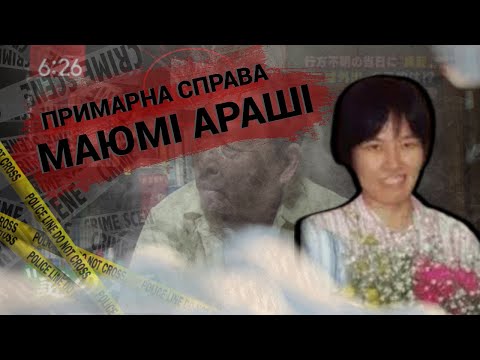 Видео: Примарна справа Маюмі Араші