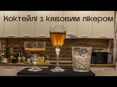 Видео: Коктейлі з кавовим лікером — Mudslide, Voodoo, Mind Eraser