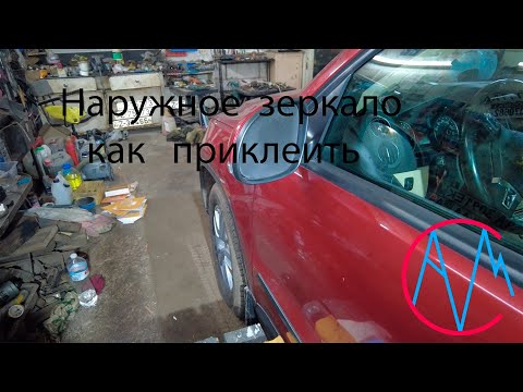 Видео: Наружное зеркало с подогревом  как приклеить и чем.