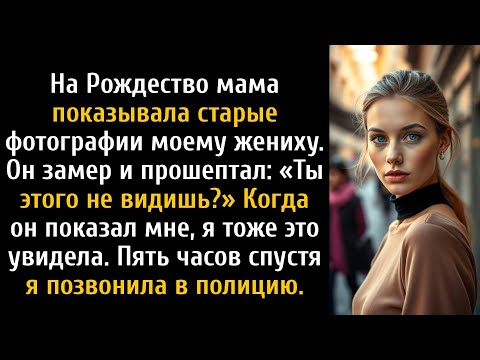 Видео: На Рождество мама показывала фотографии. Мой жених замер и сказал: «Ты разве этого не видишь?»
