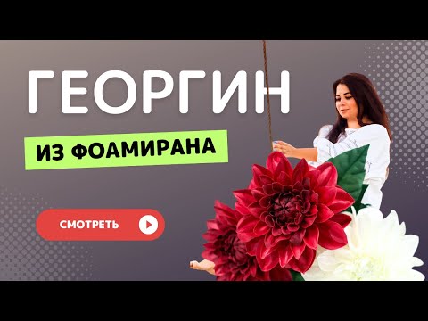 Видео: ГЕОРГИНЫ ИЗ ФОАМИРАНА – Цветы из фоамирана, мастер-класс
