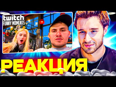 Видео: КОРЕШ СМОТРИТ: Топ Моменты с Twitch | свидание с малышкой - КОРЕШ РЕАКЦИЯ TWITCHFM, ХАЗЯЕВА СМОТРЯТ