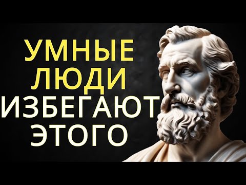 Видео: 8 стоических вещей, которых умные люди избегают каждый день