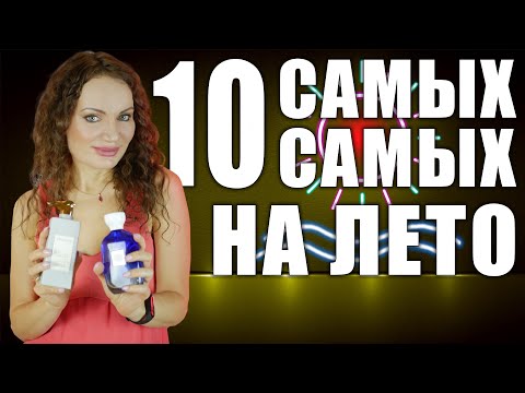 Видео: 10 САМЫХ ЛЕТНИХ АРОМАТОВ! МОЙ ЛИЧНЫЙ ТОП, НЕ МОГУ БЕЗ НИХ!