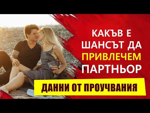 Видео: Какъв е Шансът да бъдем избрани за Партньор на база на Физиологията ни? Данни от проучвания