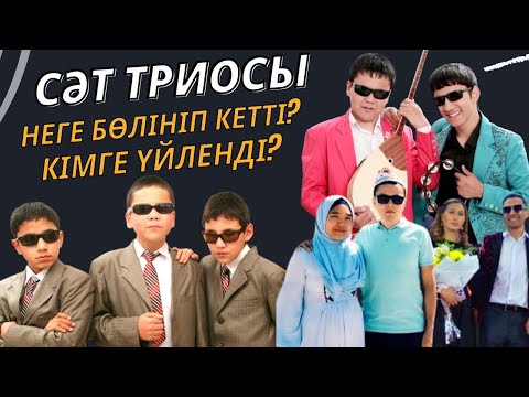 Видео: СӘТ ТРИОСЫ НЕГЕ ТАРАДЫ? САХНАҒА ШЫҒАРМАҒАН КІМДЕР? ЖІГІТТЕРДІҢ КӨЗІ ҚАЙТА КӨРЕДІМА?