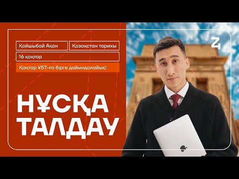 Видео: АҚАН АҒАЙМЕН ҚАҢТАР ҰБТ-ға ДАЙЫНДЫҚ! ҚАЗАҚСТАН ТАРИХЫ
