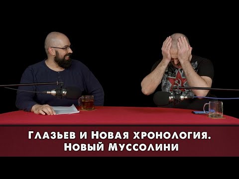 Видео: Глазьев и Новая хронология. Новый Муссолини