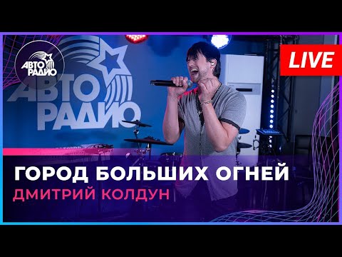 Видео: Дмитрий Колдун  — Город больших огней (2023)