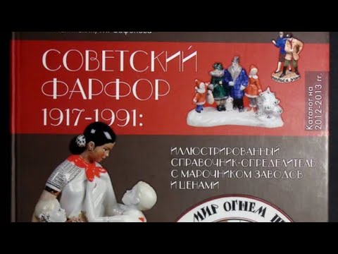 Видео: Фарфоровые статуэтки. Рубрика «Каталоги» продолжается 😉