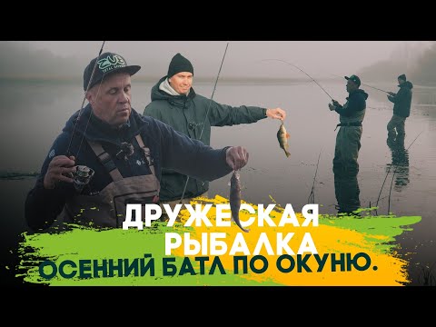 Видео: Дружеская рыбалка  Осенний батл по окуню