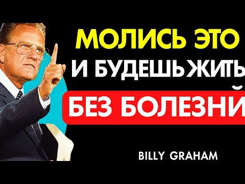 Видео: Духовное руководство, чтобы жить здоровым и без болезней | Билли Грэм