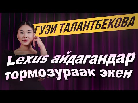 Видео: Лексустун алдына отуруп көрдүм /  КЫРГЫЗСТЕНДАП / Гузи Талантбекова / Арзан авиабилеттер BOOKIT.KG