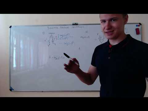 Видео: Золотое правило механики. Метод виртуальных перемещений