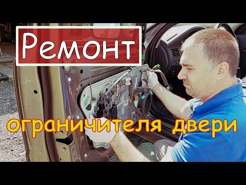 Видео: Ремонт ограничителя двери Volvo/