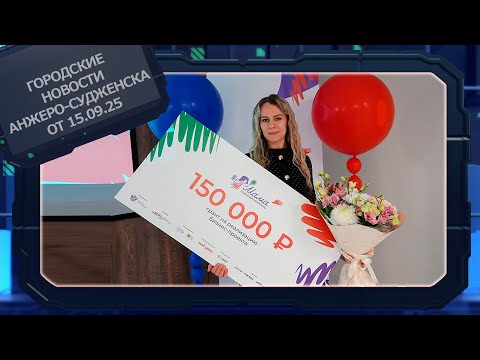 Видео: Городские новости Анжеро Судженска от 15 09 25