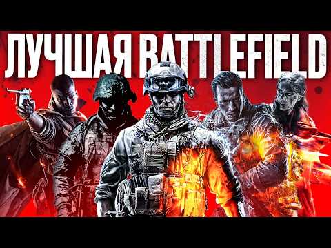 Видео: Ищем лучшую часть Battlefield