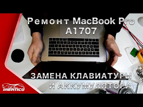 Видео: Ремонт MacBook Pro 15" 2017. Разборка. Чистка. Замена клавиатуры и аккумулятора