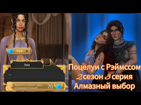 Видео: РЭЙМСС 2 СЕЗОН 3 СЕРИЯ. (ЗАДЕРЖИСЬ НЕМНОГО, ВДРУГ НЕ УВИДИМСЯ БОЛЬШЕ 70💎). ПЕСНЬ О КРАСНОМ НИЛЕ.