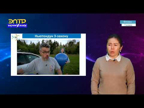 Видео: Физика 7 класс. Аракет жана каршы аракет. Ньютондун үчүнчү закону