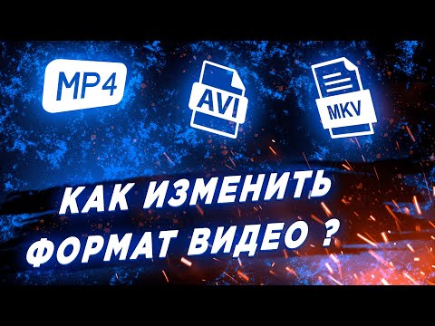 Видео: Как Изменить / Конвертировать Формат Видео. MP4, AVI, MKV.