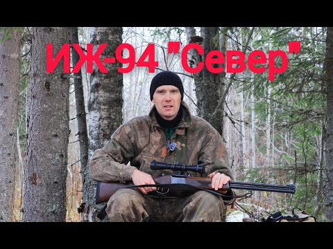 Видео: Охота с ИЖ-94 "Север" 22wmr/20